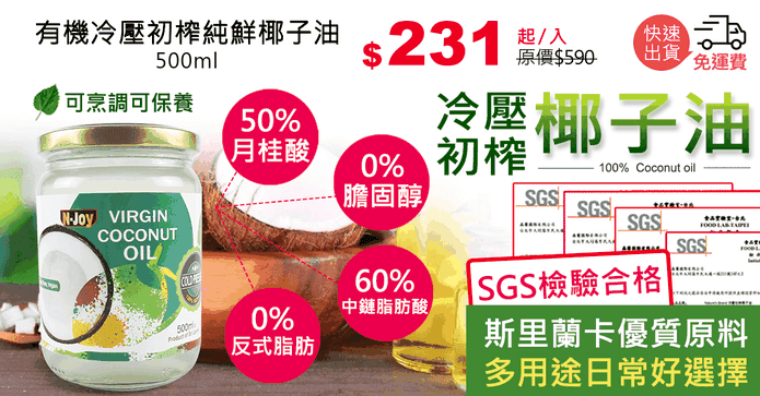 有機冷壓初榨純鮮椰子油