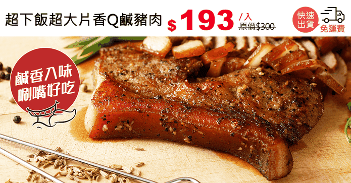 超下飯超大片香Q鹹豬肉