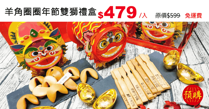 羊角圈圈年節雙獅禮盒