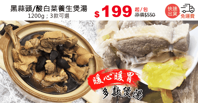 黑蒜頭/酸白菜養生煲湯