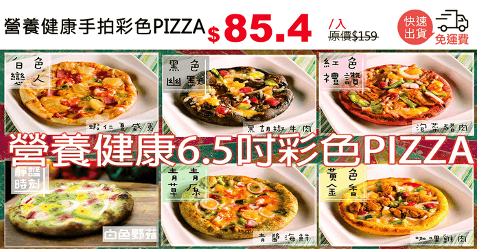 營養健康手拍彩色PIZZA