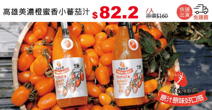 高雄美濃橙蜜香小蕃茄汁