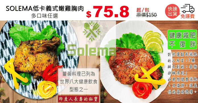 SOLEMA低卡義式嫩雞胸肉