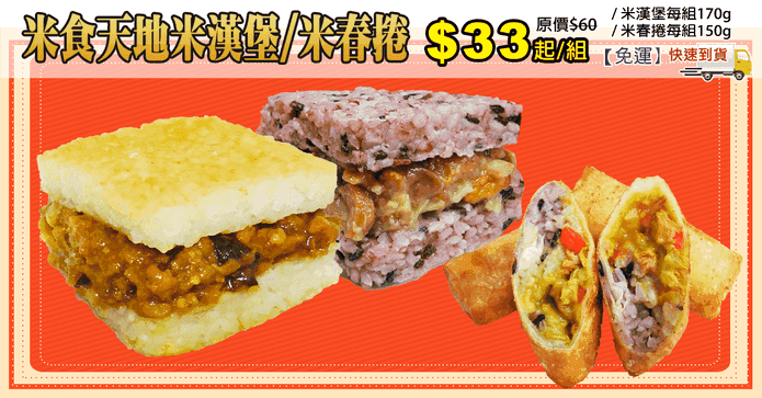 米食天地米漢堡/米春捲