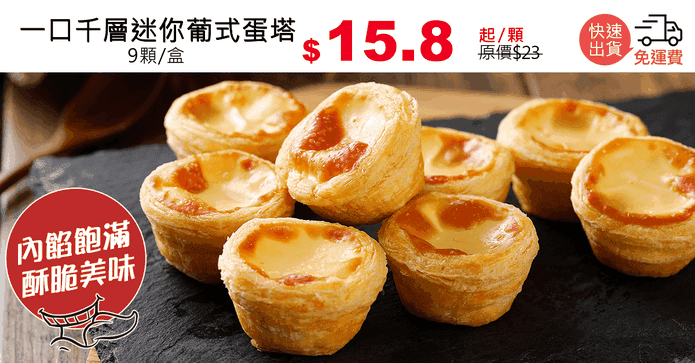 一口千層迷你葡式蛋塔