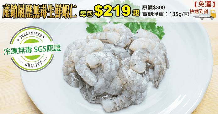 產銷履歷無毒生鮮蝦仁