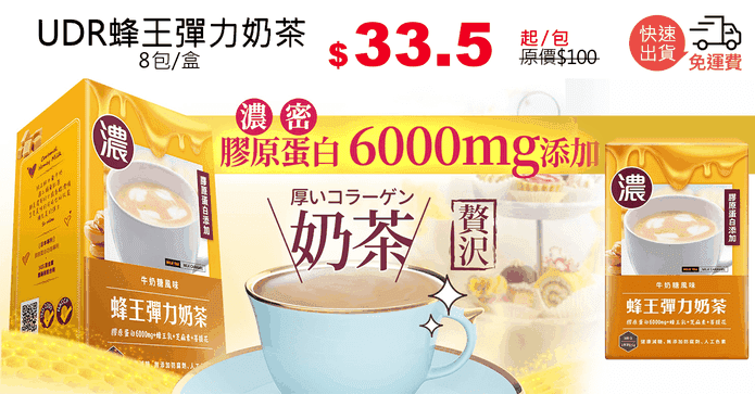 UDR蜂王彈力奶茶