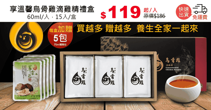 享溫馨烏骨雞滴雞精禮盒