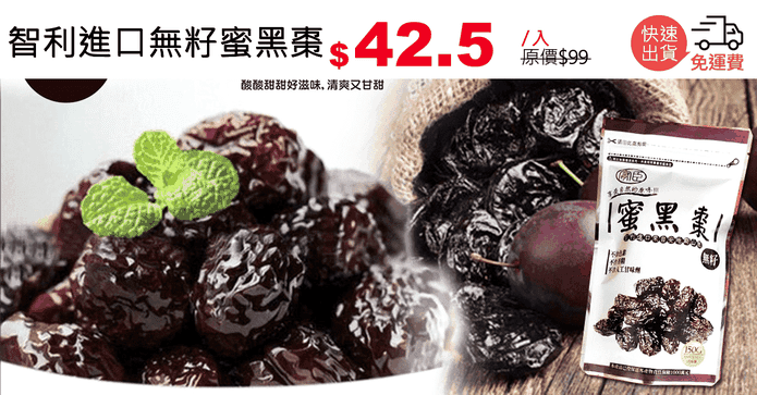 智利進口無籽蜜黑棗