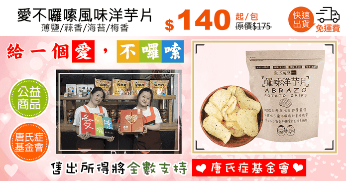 愛不囉嗦風味洋芋片