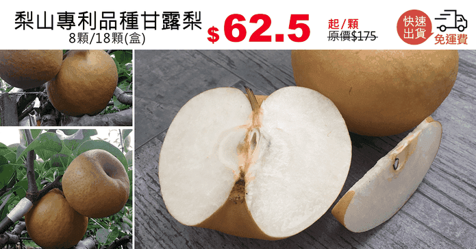 梨山專利品種甘露梨
