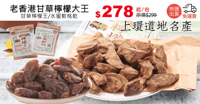老香港甘草檸檬大王