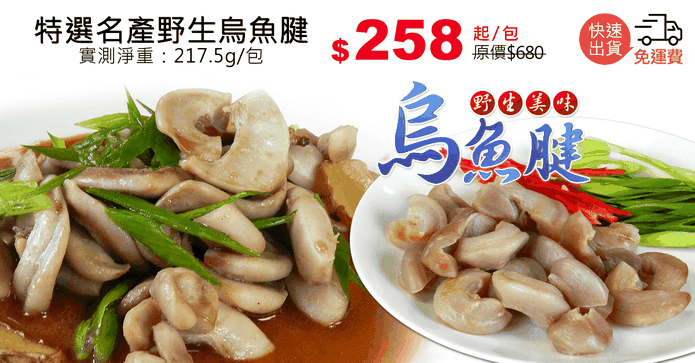 特選名產野生烏魚腱
