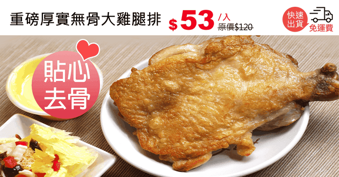 重磅厚實無骨大雞腿排