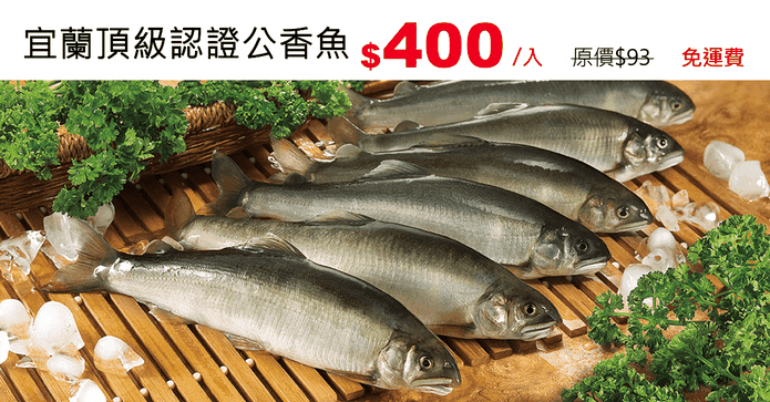 宜蘭頂級認證公香魚