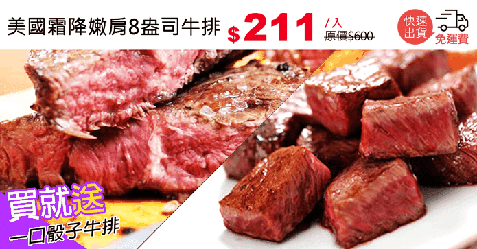 美國霜降嫩肩8盎司牛排