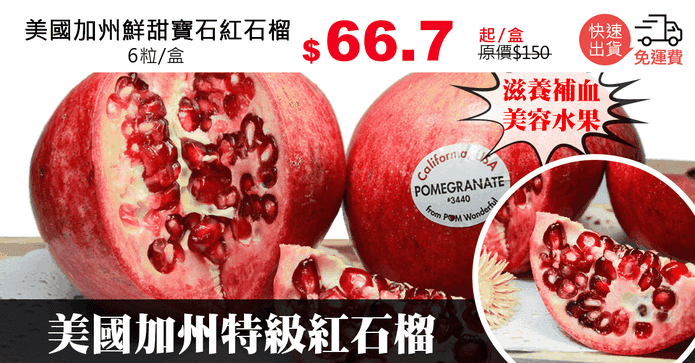 美國加州鮮甜寶石紅石榴