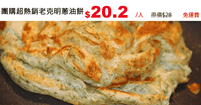 團購超熱銷老克明蔥油餅