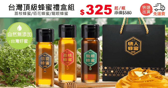 台灣頂級蜂蜜禮盒組