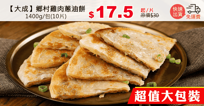 【大成】鄉村雞肉蔥油餅