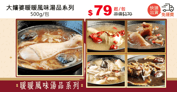 大嬸婆暖暖風味湯品系列