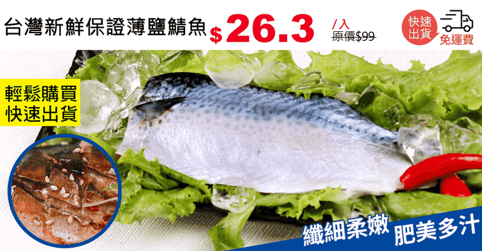 台灣新鮮保證薄鹽鯖魚