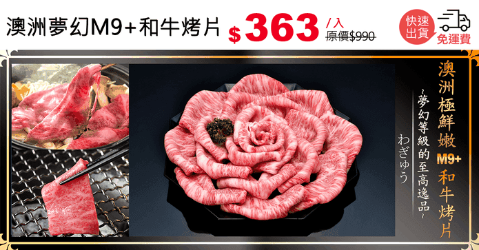 澳洲夢幻M9+和牛烤片