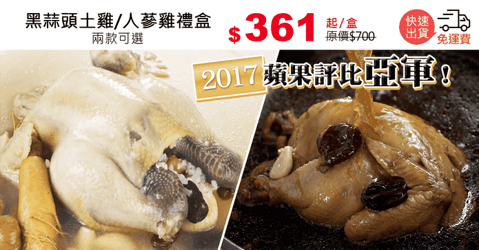 黑蒜頭土雞/人蔘雞禮盒