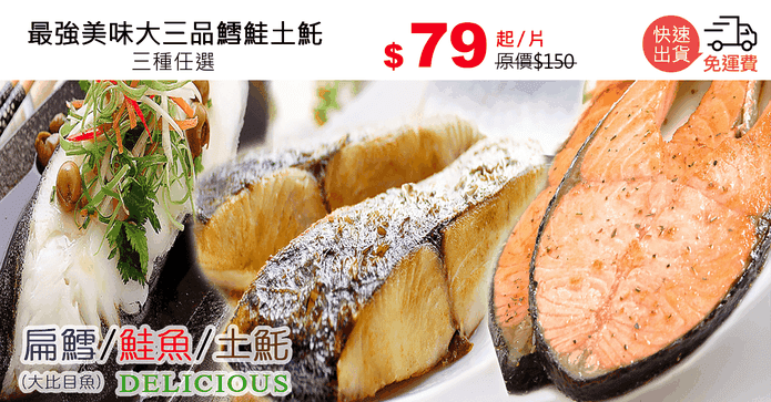 最強美味大三品鱈鮭土魠