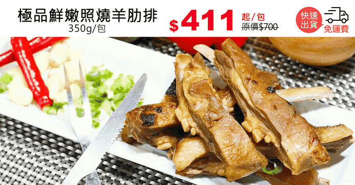 極品鮮嫩照燒羊肋排