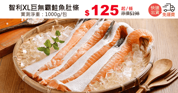 智利XL巨無霸鮭魚肚條