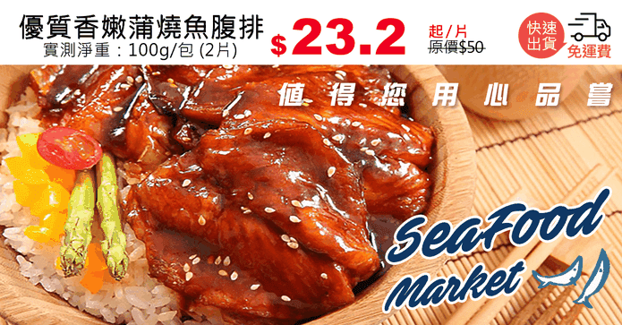 優質香嫩蒲燒魚腹排