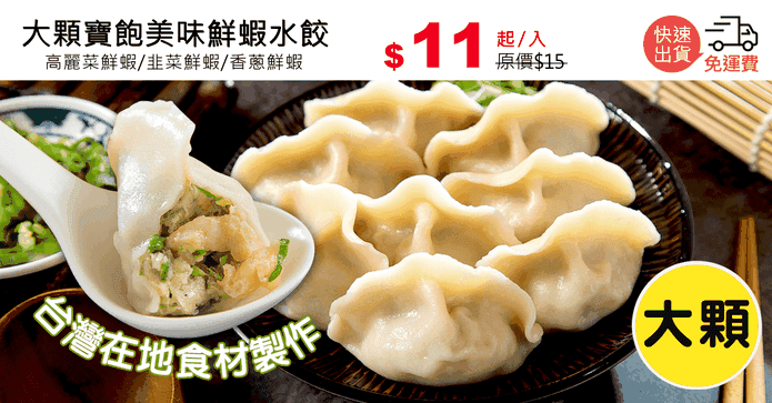 大顆寶飽美味鮮蝦水餃