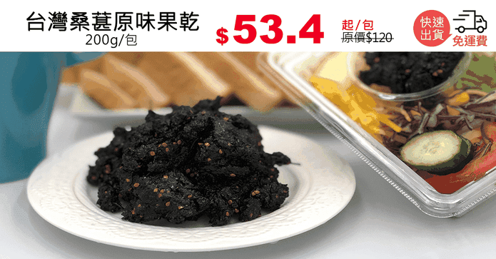 台灣桑葚原味果乾