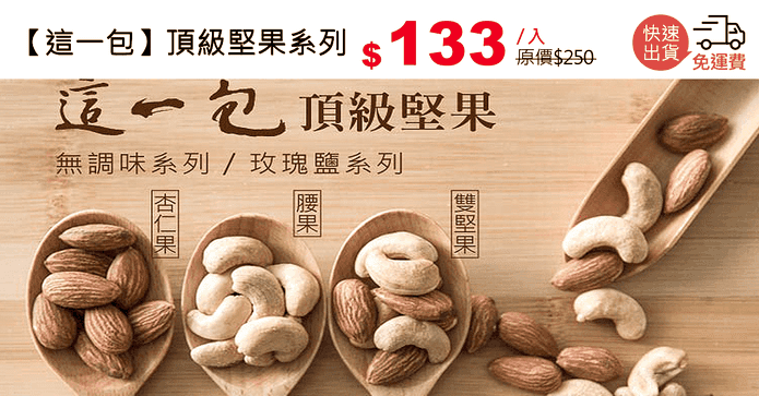 【這一包】頂級堅果系列