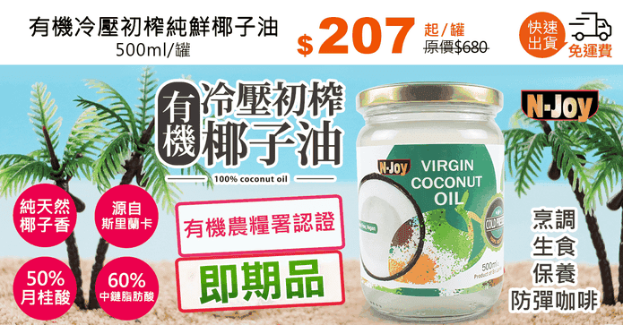 有機冷壓初榨純鮮椰子油