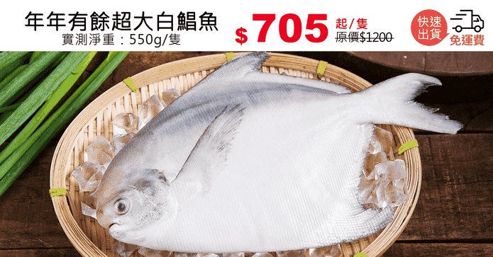 年年有餘超大白鯧魚