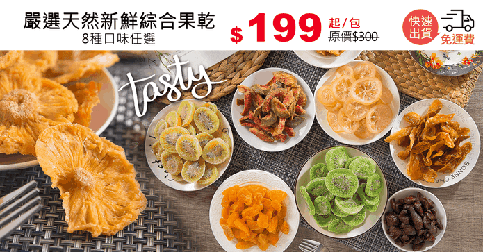 嚴選天然新鮮綜合果乾