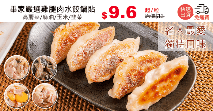 畢家嚴選雞腿肉水餃鍋貼
