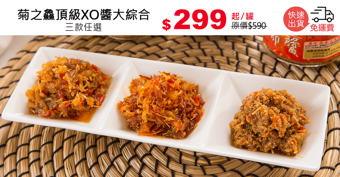 菊之鱻頂級XO醬大綜合