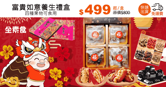 富貴如意養生禮盒