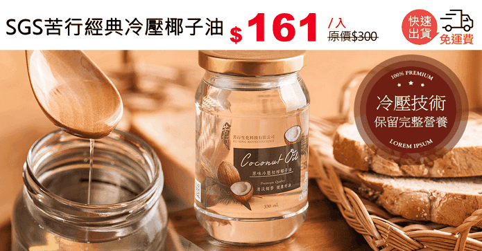 SGS苦行經典冷壓椰子油