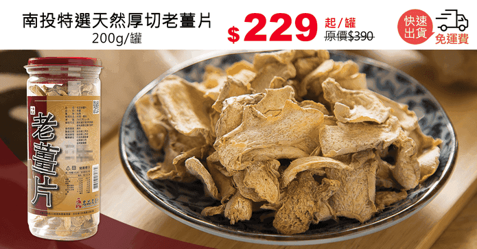 南投特選天然厚切老薑片