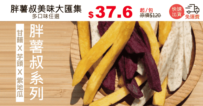 胖薯叔美味大匯集