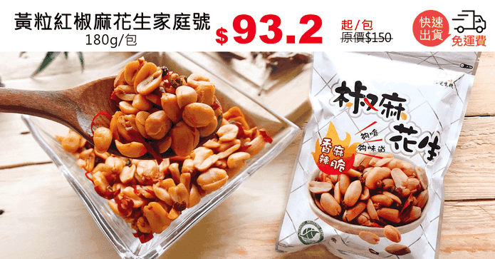 黃粒紅椒麻花生家庭號