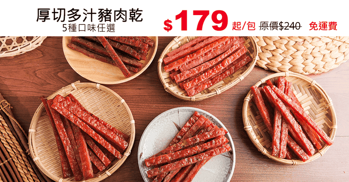 厚切多汁豬肉乾