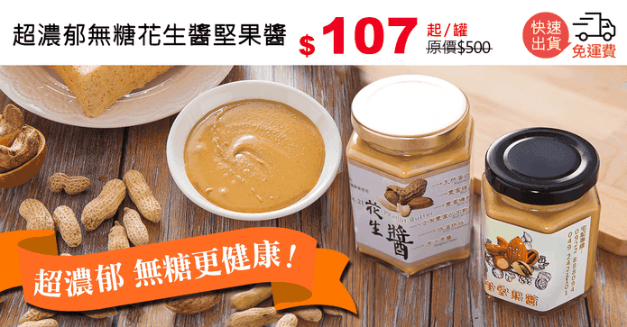 超濃郁無糖花生醬堅果醬