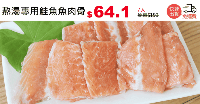 熬湯專用鮭魚魚肉骨
