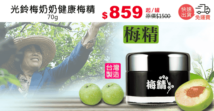 光鈴梅奶奶健康梅精