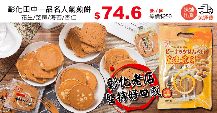 彰化田中一品名人氣煎餅